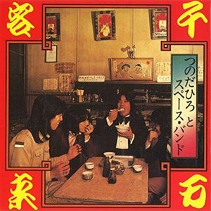HIRO TSUNODA / つのだ☆ひろ / 千客万来