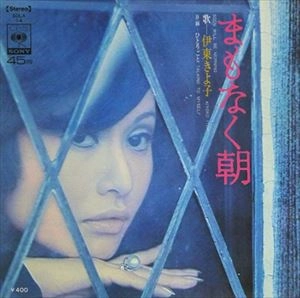 KIYOKO ITO / 伊東きよ子 / まもなく朝