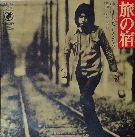 旅の宿/おやじの唄 / TAKURO YOSHIDA / 吉田拓郎 / 日本のロック・J