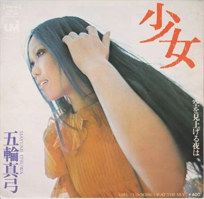 MAYUMI ITSUWA / 五輪真弓 / 少女