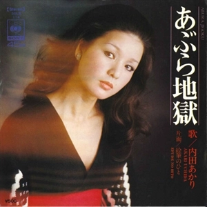 AKARI UCHIDA / 内田あかり / あぶら地獄/絵筆にひと