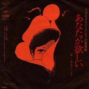 CARMEN MAKI / カルメン・マキ / あなたが欲しい