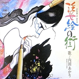 AKARI UCHIDA / 内田あかり / 浮世絵の街/恋のさいはて