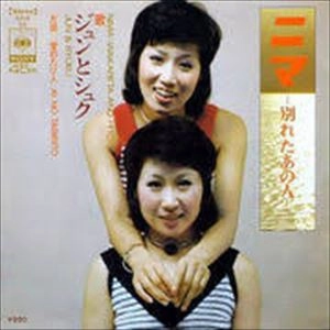 ジュンとシュク / ニマ 別れたあの人