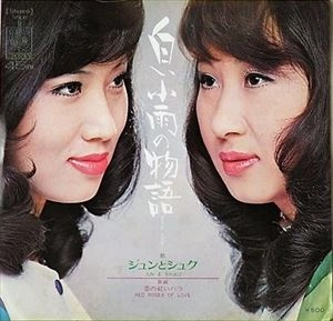 ジュンとシュク / 白い小雨の物語