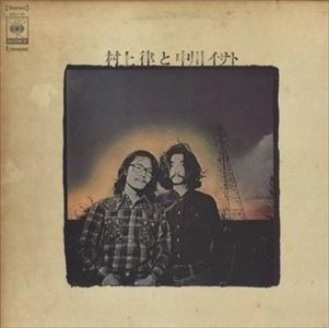 RITSU MURAKAMI & ISATO NAKAGAWA / 村上律と中川イサト / 村上律と中川イサト