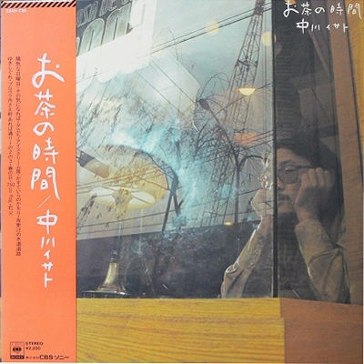 ISATO NAKAGAWA / 中川イサト / お茶の時間
