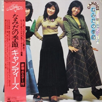 なみだの季節 / CANDIES / キャンディーズ / 日本のロック・J-POP