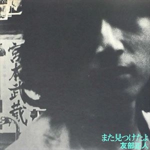 MASATO TOMOBE / 友部正人 / また見つけたよ