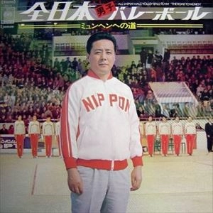 KEITARO MIHO / 三保敬太郎 / 全日本男子バレーボール/ミュンヘンへの道