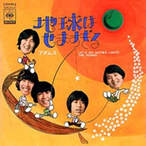 ADAMS (JPN) / アダムス / 地球はせますぎる