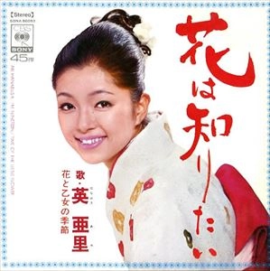 ARI HANABUSA / 英亜里 / 花は知りたい