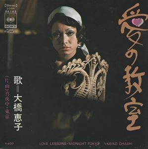 KEIKO OHASHI / 大橋恵子 / 愛の教室