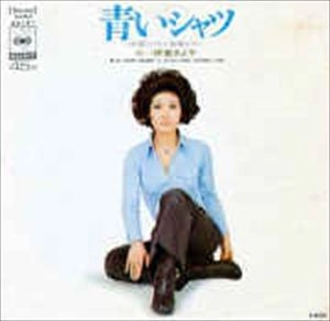 KIYOKO ITO / 伊東きよ子 / 青いシャツ