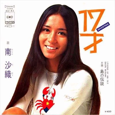 SAORI MINAMI / 南沙織 / 17才