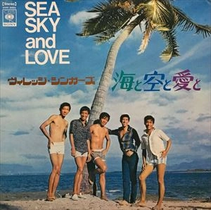 The Village Singers / ヴィレッジ・シンガーズ / 海と空と愛と