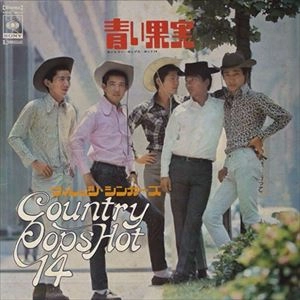The Village Singers / ヴィレッジ・シンガーズ / 青い果実