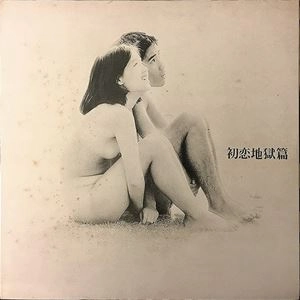 V.A. / オムニバス / 初恋地獄篇