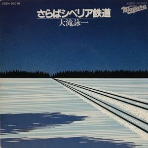 EIICHI OHTAKI / 大滝詠一 / さらばシベリア鉄道