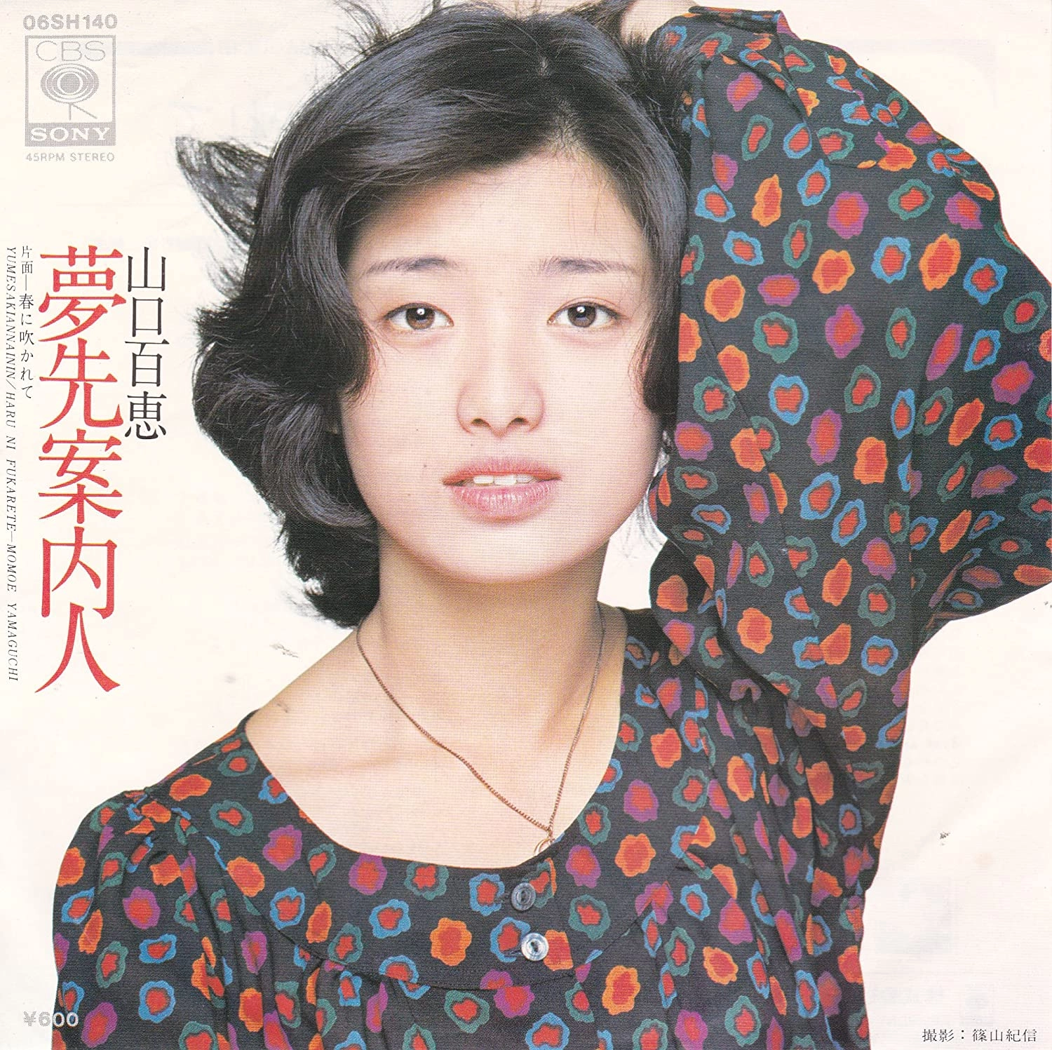 MOMOE YAMAGUCHI / 山口百恵 / 夢先案内人