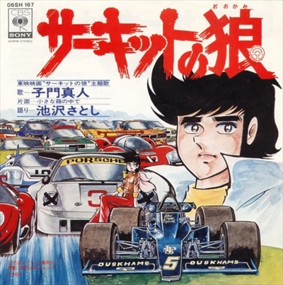 MASATO SHIMON / 子門真人 / サーキットの狼