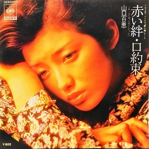 MOMOE YAMAGUCHI / 山口百恵 / 赤い絆