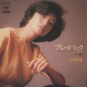 プレイバック part2 / MOMOE YAMAGUCHI / 山口百恵 / 日本のロック・J