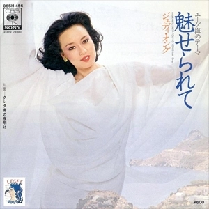 JUDY ONGG / ジュディ・オング / 魅せられて / クレタ島の夜明け