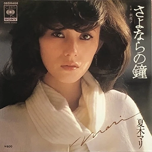 MARI NATSUKI / 夏木マリ / さよならの瞳 / 朝焼け