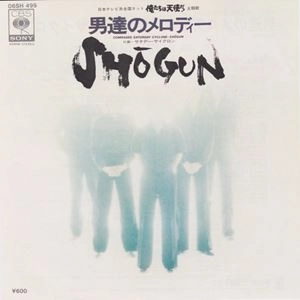 SHOGUN / ショーグン / 男達のメロディー