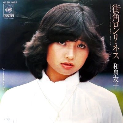 和泉友子 / 街角ロンリネス / よそ見しないで