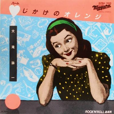 EIICHI OHTAKI / 大滝詠一 / ハートじかけのオレンジ / Rock'n'Roll 退屈男