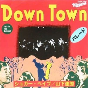 SUGAR BABE / シュガー・ベイブ / Down Town / パレード