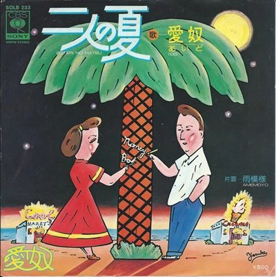 AIDO / 愛奴 / 二人の夏