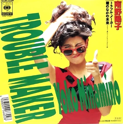 YOKO MINAMINO / 南野陽子 / トラブル･メーカー