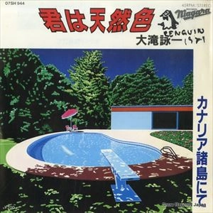 EIICHI OHTAKI / 大滝詠一 / 君は天然色 / カナリア諸島にて