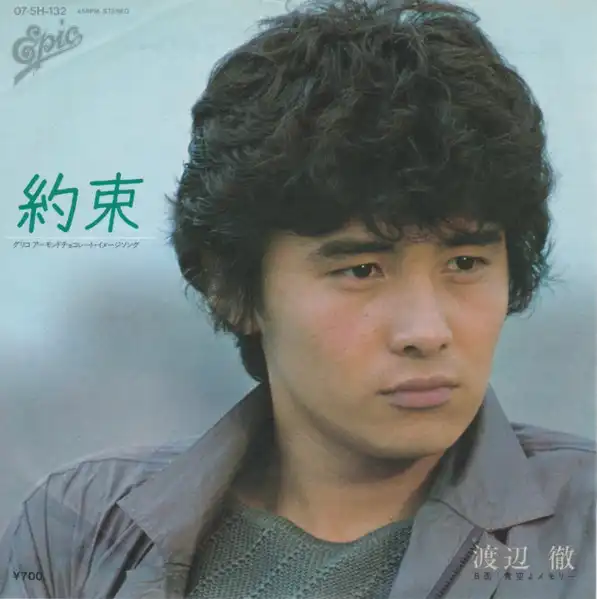 TORU WATANABE / 渡辺徹 / 約束 / 青空よメモリー