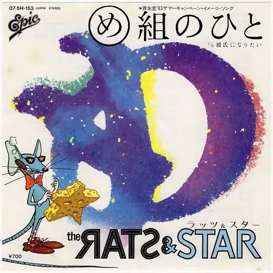 RATS & STAR / ラッツ&スター / め組のひと
