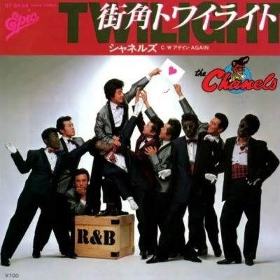 CHANELS / シャネルズ / 街角トワイライト/アゲイン
