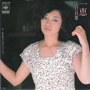 一恵 / MOMOE YAMAGUCHI / 山口百恵 / 日本のロック・J-POP