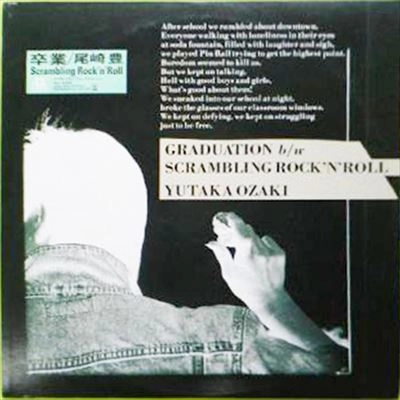 卒業 / YUTAKA OZAKI / 尾崎豊 / 日本のロック・J-POP・インディーズ