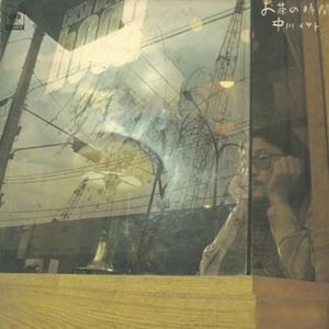 ISATO NAKAGAWA / 中川イサト / お茶の時間