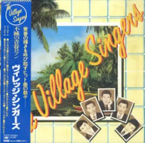 The Village Singers / ヴィレッジ・シンガーズ / 不滅の青春ロマン