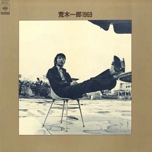 1969 / ICHIRO ARAKI / 荒木一郎 / 日本のロック・J-POP・インディーズ