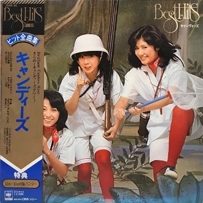 CANDIES / キャンディーズ / キャンディーズヒット全曲集