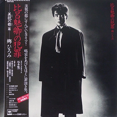 HIROMI GO / 郷ひろみ / 比呂魅卿の犯罪
