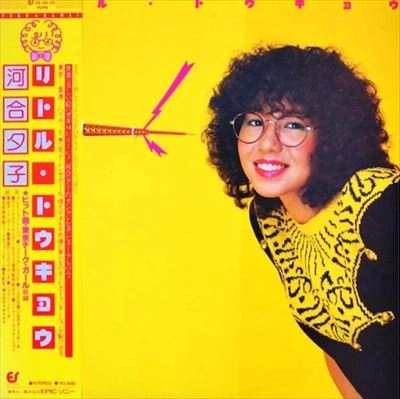 河合夕子 / リトル･トウキョウ