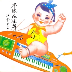 河合夕子 / 不眠症候群