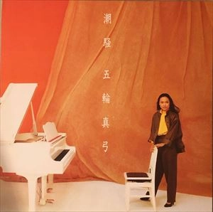 MAYUMI ITSUWA / 五輪真弓 / 潮騒
