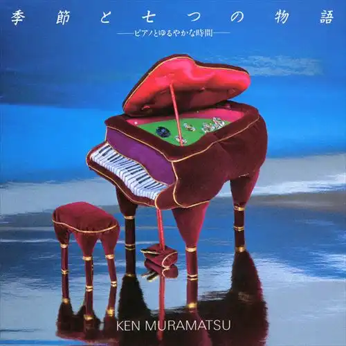 KEN MURAMATSU / 村松健 / 季節と七つの物語
